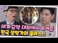 세계 군악 대회에서 한국 성악가의 위력을 보여준 유영광 자기님!#유퀴즈온더블럭 | YOU QUIZ ON THE BLOCK EP.83 | tvN 201202 방송