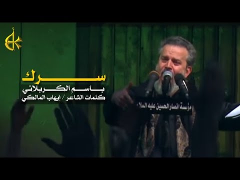 سرك الرادود باسم الكربلائي