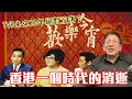 TVB未來10年絕對沒落？香港一個時代的消逝〈蕭若元：理論蕭析〉2019-12-16