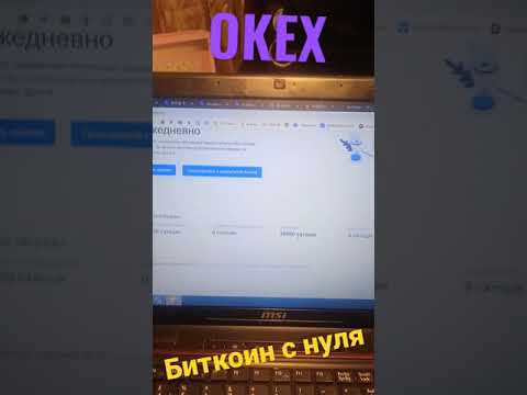 биткоин с нуля на бирже OKEX