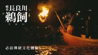 【岐阜縣】日本必體驗傳統文化「長良鵜飼」(鸕鶿捕魚)｜名古屋近郊