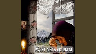 Ждёт мать солдата