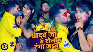 #Tuntun_Lal Yadav & #Shilpi_Raj | यादव जी के टोला में रंगा जईबु |#Bhojpuri_Holi Video Song 2021||
