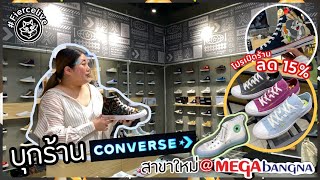 เฟียร์ซบุกร้าน Converse เปิดใหม่ที่เมกาบางนา โปรแซ่บเปิดร้านลด 15%