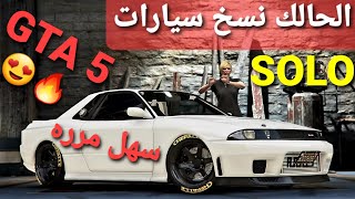 قلتش قراند 5 - الحالك نسخ سيارات بس شاحنه اسهل من اول ولانهائي تقفل   GTA 5