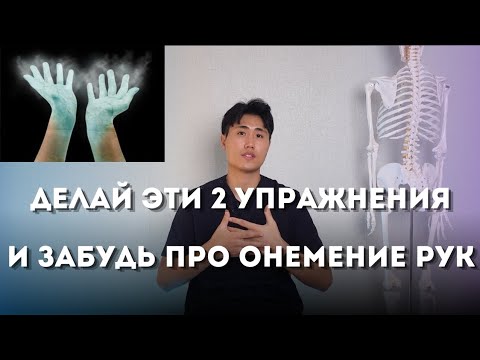 видео: Делай эти 2 упражнения и забудь про онемение рук