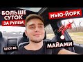 Из МАЙАМИ в НЬЮ-ЙОРК. Больше СУТОК ЗА РУЛЕМ. Еду забирать МАМУ. Влог 6.