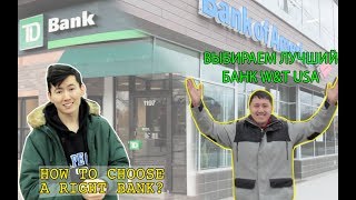 How to choose a right bank/ Выбираем лучший банк Work&amp;Travel USA