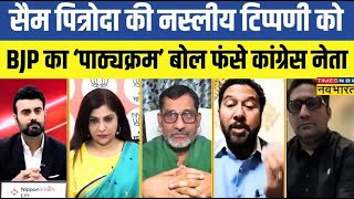 Live News । Sam Pitroda की नस्लीय टिप्पणी को BJP का 'नया पाठ्यक्रम' बोल फंसे कांग्रेस नेता !