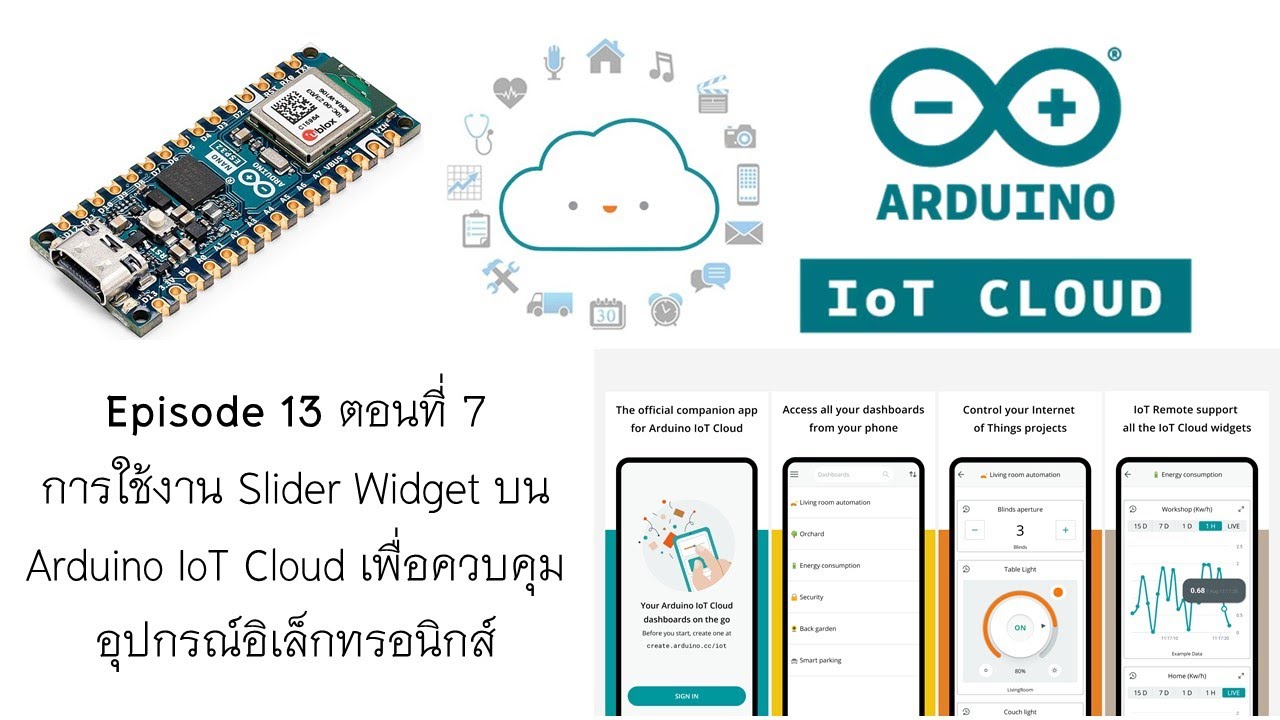 Episode 13 ตอนที่ 7 การใช้งาน Slider Widget บน Arduino IoT Cloud เพื่อ ...