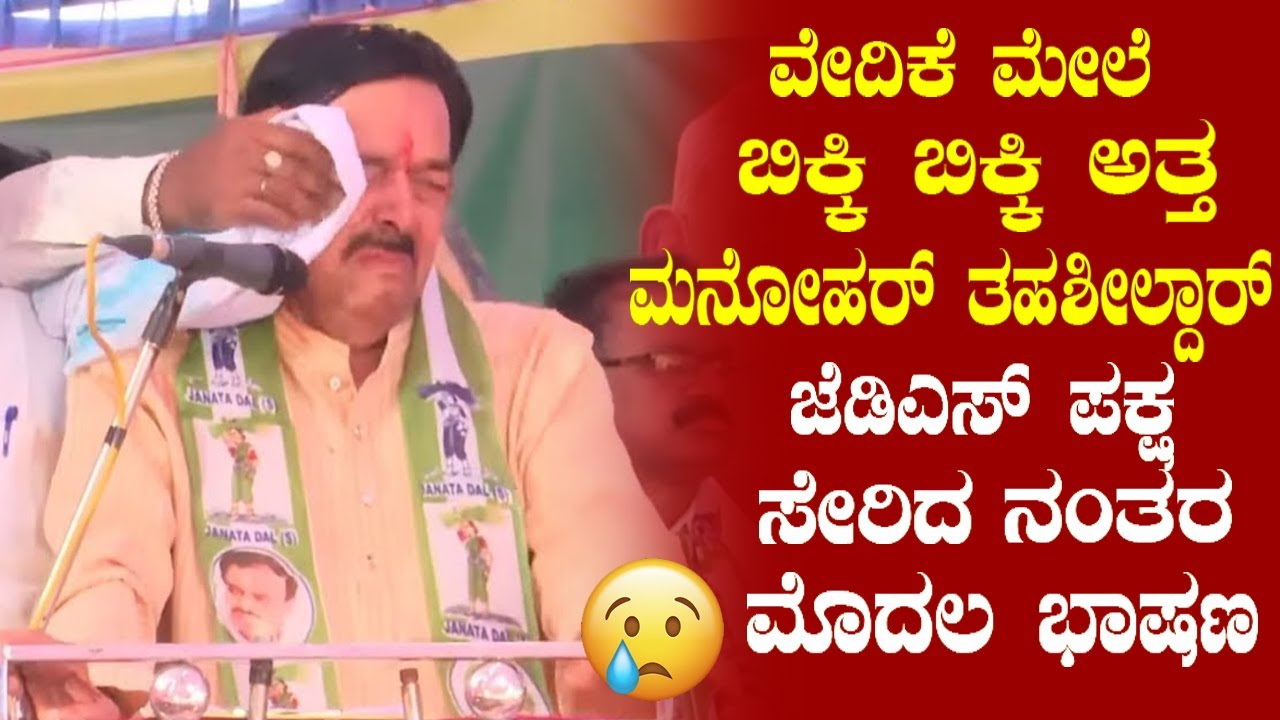 manohar-tahsildar-s-first-speech-after-join-jds-party-manohar
