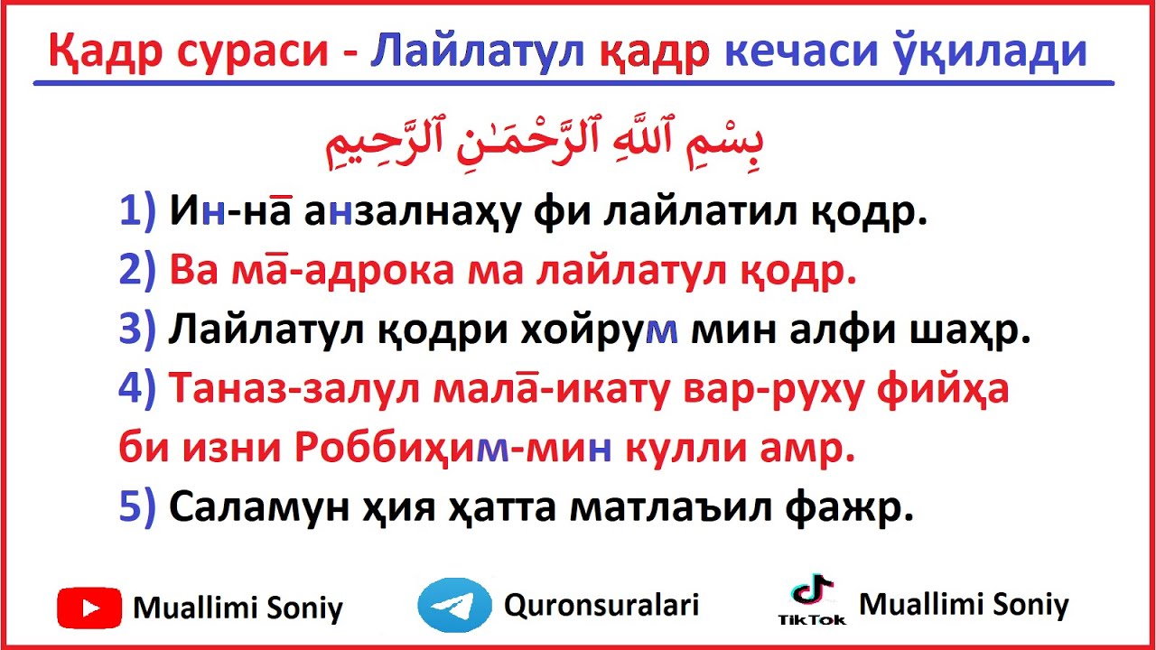 Қадр кечаси ўқиладиган намоз. Кадр сураси. Сура Аль Кадр. Сура Аль Кадр текст. Сура Аль Кадр транскрипция.