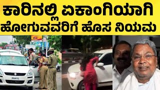 ಕಾರಿನಲ್ಲಿ ಒಬ್ಬರೇ ಹೋಗುವವರಿಗೆ RTO ಹೊಸ ರೂಲ್ಸ್ | Kannada News | Kannada News|
