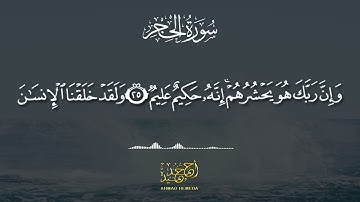 ما تيسر من سورة الحجر بصوت القارئ أحمد حميدة