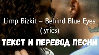 Limp Bizkit — Behind Blue Eyes (lyrics текст и перевод песни)