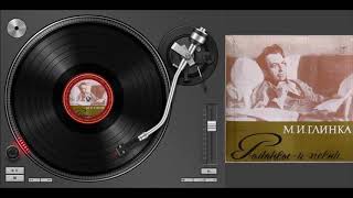 М. И. Глинка – Романсы и песни (Мелодия – Д-035257-66) - 1974