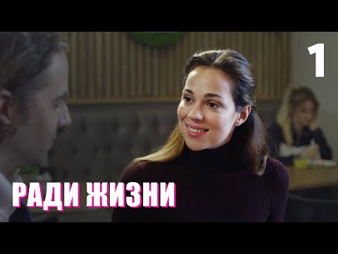 Ради жизни | Серия 1