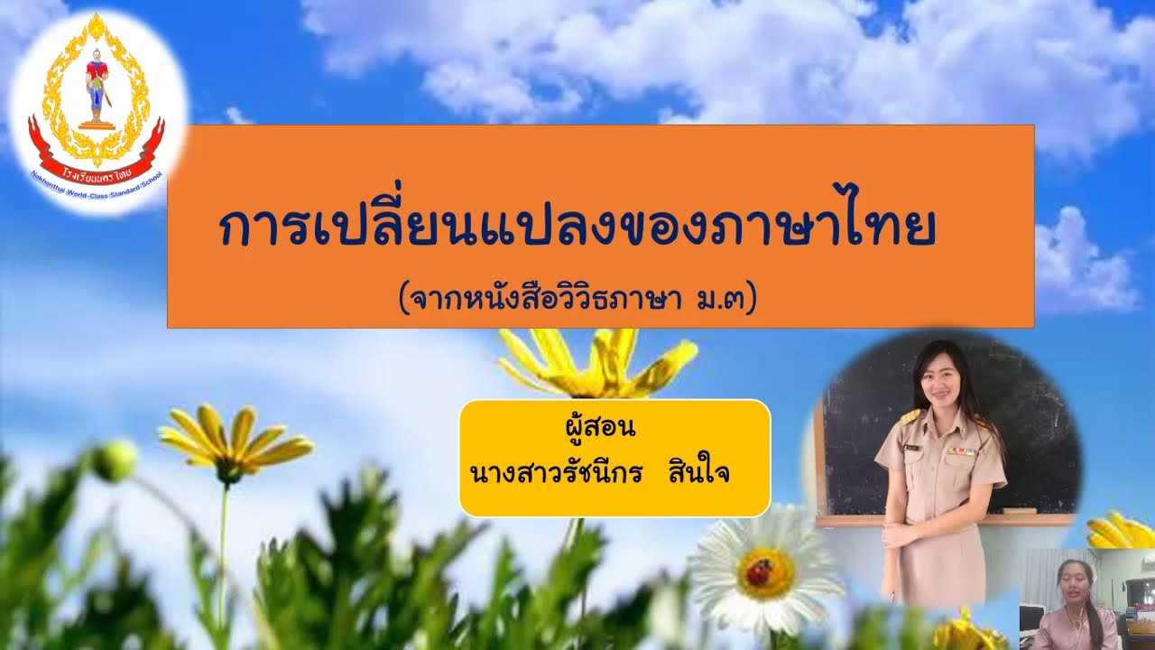 การเปลี่ยนแปลงของภาษา #วิชาภาษาไทย by ครูอิงดอย