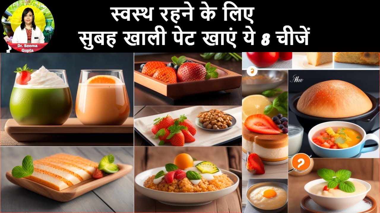 subah khali pet kya khana chahiye Khali Pet सुबह खाली पेट ये 8