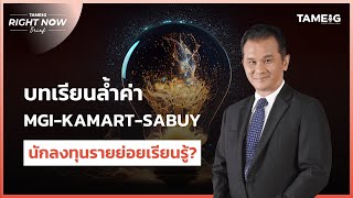 บทเรียนล้ำค่า MGI-KAMART-SABUY รายย่อยเรียนรู้อะไร? | Right Now Brief Ep.523