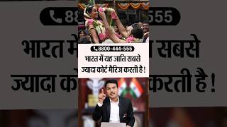 भारत में यह जाति सबसे ज्यादा कोर्ट मैरिज करती है!