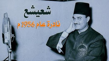 تلاوة نادرة جدا! الشيخ أبوالعينين شعيشع | سورة الإسراء 61-65 الإذاعة المصرية 06-09-1956م