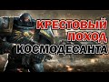 Крестовый поход Космодесанта против ксеносов в Warhammer 40.000 : Dawn of War : Soulstorm