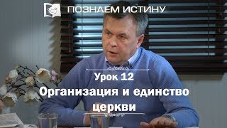 Организация и единство церкви | Познаём истину Организация и единство церкви | Познаём истину