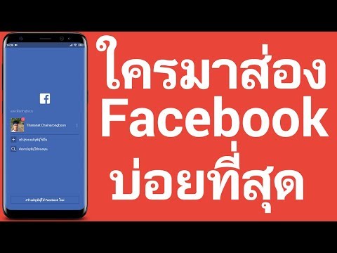 อยากรู้มั๊ยว่า ใครมาส่อง Facebook เราบ้าง | Easy Android