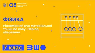 7 клас. Фізика. Рівномірний рух матеріальної точки по колу. Період обертання