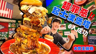 【大胃王挑戰】20層起司漢堡！目前成功人數0｜限時30分鐘 ... 