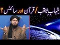 Shehabesaqib meteorites ki quran aur science main haqeeqat  engineer muhammad ali mirza