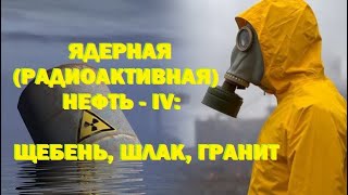 Ядерная (радиоактивная) нефть ч.4: щебень, шлак, гранит или Почему АЭС не опаснее ТЭС и ГЭС