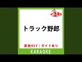 トラック野郎(カラオケ) [原曲歌手:西方裕之]
