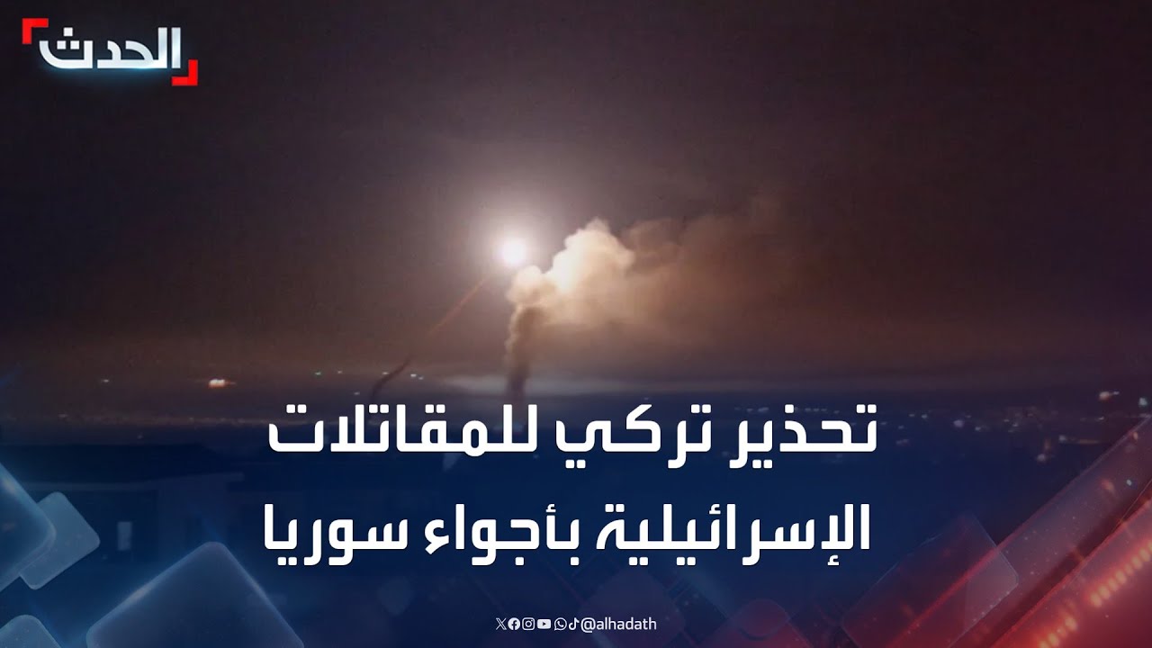 الطيران التركي يرسل إشارات تحذيرية للمقاتلات الإسرائيلية لمغادرة أجواء سوريا