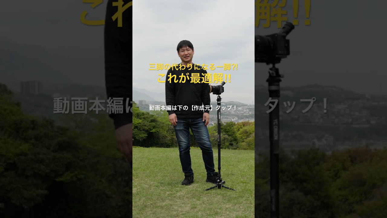 もう三脚不要かも？この一脚は革命だ！YC ONION TakoNano