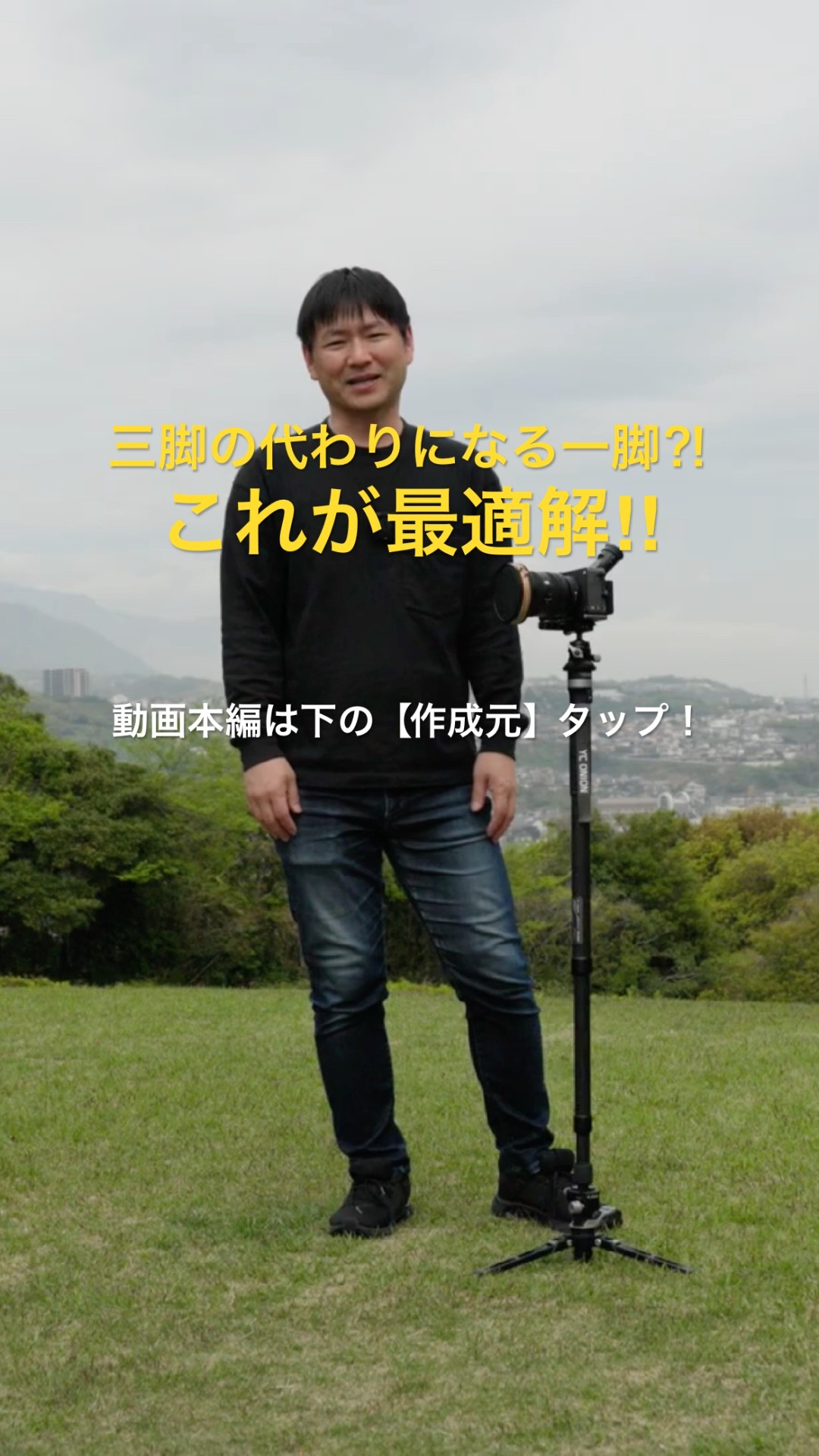 You might not need a tripod anymore? This monopod is revolutionary