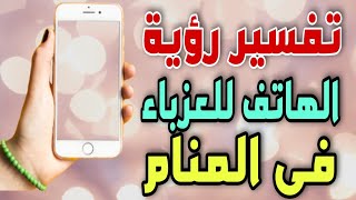 تفسير رؤية الهاتف للعزباء فى المنام / رؤية الجوال للعزباء فى المنام