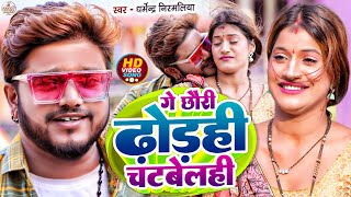 Video | Gay Chhori Dhorahi Chatbelahi | #Dharmendra Nirmaliya New Song | Ge Chhori Dhorahi Chatbelahi