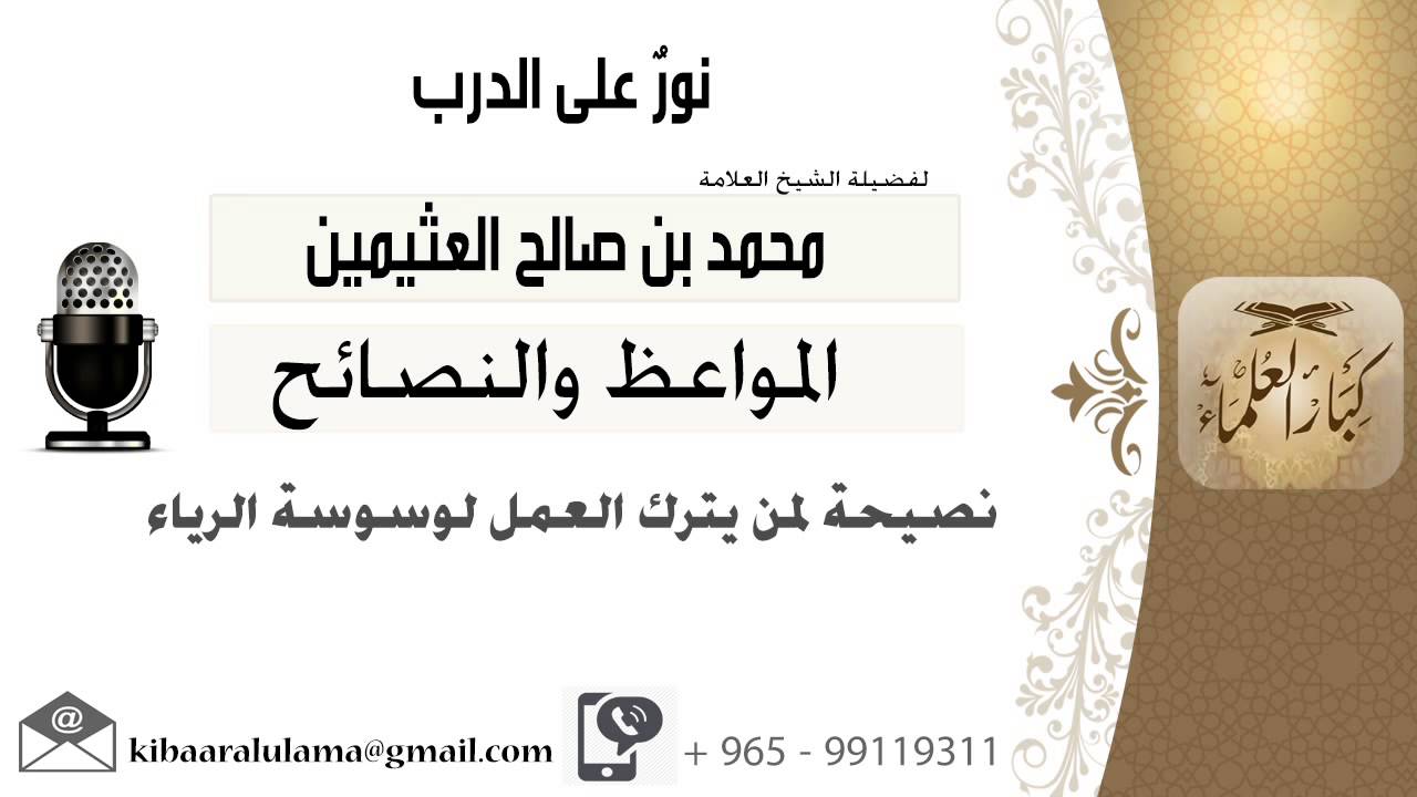 لقاء[134 من 701] نصيحة لمن يترك العمل لوسوسة الرياء #الشيخ_محمد_بن صالح_العثيمين #مشروع_كبار_العلماء