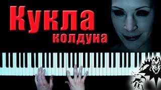 Король и Шут - Кукла Колдуна пианино кавер chords