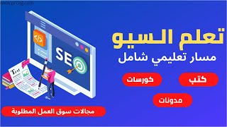 تعلم SEO السيو للمبتدئين مجانا | مسار تعليمي شامل - مجال مضمون ✅