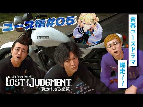 〖 LOST JUDGMENT:裁かれざる記憶 〗ユース編#05 暴走族で走り屋になる!? ※ネタバレ注意〖 小鳥谷なの / すぺしゃりて 〗 video thumb