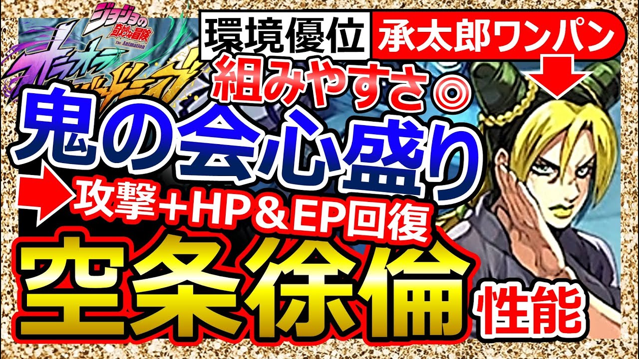 【オラドラ】空条徐倫 性能＆実践！オススメ編成AC＆サポーター/承太郎ワンパンのド環境。クリティカル連打/クリでHP＆EP回復継戦力/技＆緑【JOJOの奇妙な冒険オラオラオーバードライブ】最強Tier