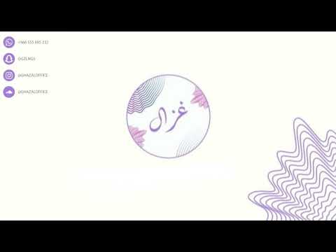 ضعيف النفس ـ غزال جلسة 