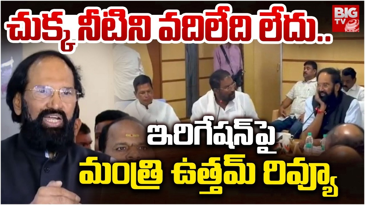 చుక్క నీటిని వదిలేది లేదు..| Minister Uttam Kumar Review Meeting on Irrigation Projects