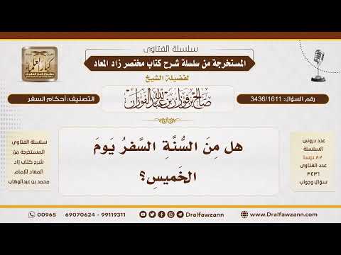 [3436/1611] هل يسن السفر يوم الخميس؟
