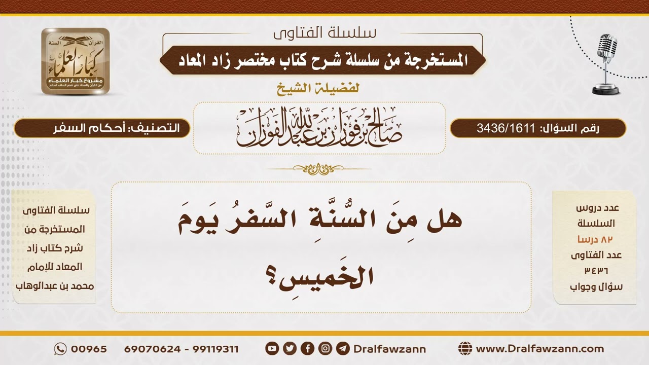 [3436/1611] هل يسن السفر يوم الخميس؟ - الشيخ صالح الفوزان