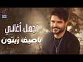 Nassif Zeytoun Best Songs ناصيف زيتون ميكس أجمل الأغاني Nassif Zeytoun Best Songs ناصيف زيتون ميكس أجمل الأغاني