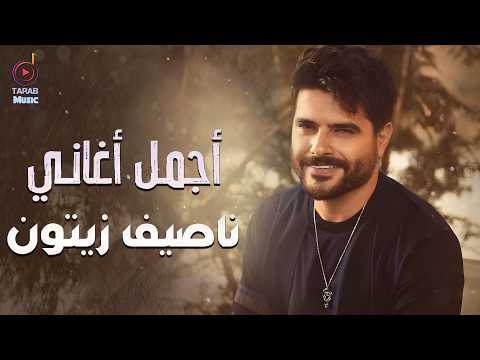Nassif Zeytoun😍Best Songs🧡 ناصيف زيتون🧡ميكس أجمل🎧الأغاني